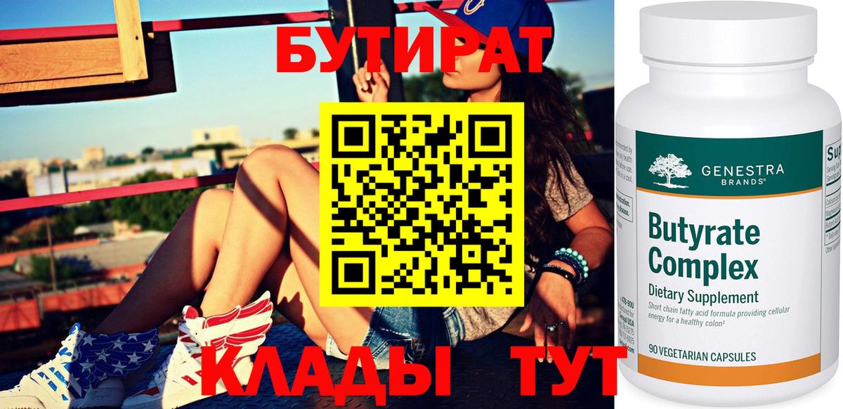 БУТИРАТ 1.4BDO  Вход с VPN  БУТИРАТ  Краснокаменск 